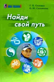 Книга Селевко Г.К. Найди свой путь, 11-11649, Баград.рф